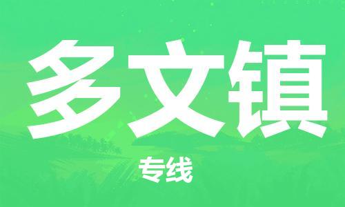 清城区到多文镇物流专线-清城区到多文镇货运搬家搬厂