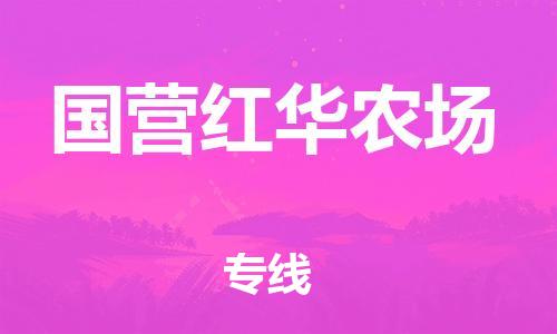 南海区到国营红华农场物流专线全方位保障您的物品安全
