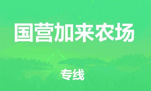 清城区到国营加来农场物流专线-清城区到国营加来农场货运-搬家搬厂