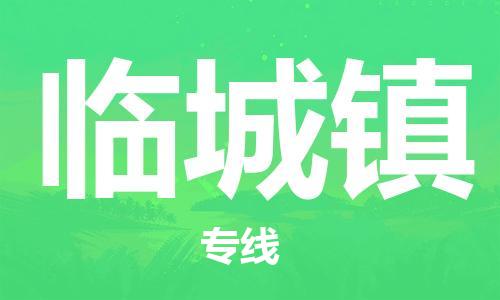 惠州到临城镇物流专线-专业团队为您服务，惠州至临城镇货运