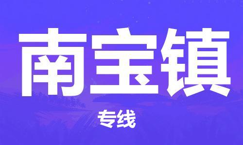 惠州到南宝镇物流专线-专业的物流团队提供惠州至南宝镇专线