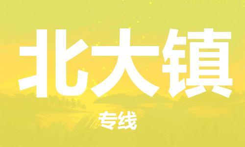 花都区到北大镇物流专线-北大镇到花都区货运-搬家搬厂