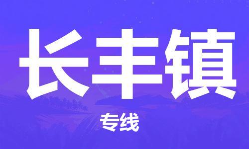清城区到长丰镇物流公司-清城区到长丰镇专线搬家搬厂