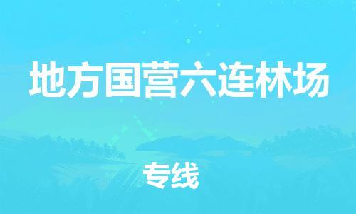 高明区到地方国营六连林场物流-高明区到地方国营六连林场专线-热门专线