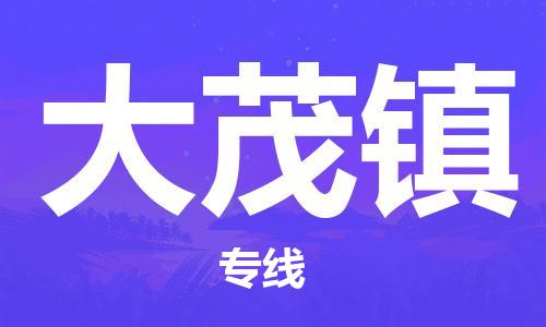 南海区到大茂镇物流专线-快捷安全的南海区至大茂镇货运