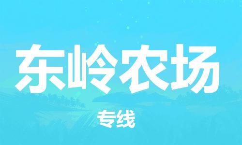 清城区到东岭农场物流公司-清城区到东岭农场专线搬家搬厂