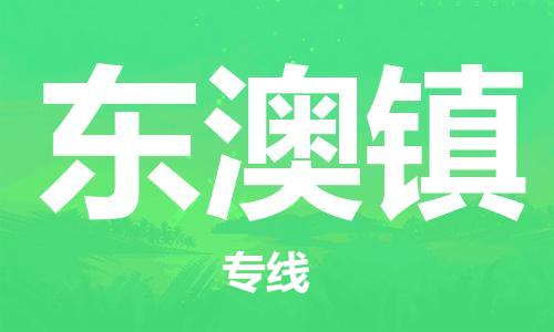 广州到东澳镇物流专线-广州到东澳镇电动车托运运输-团结协作
