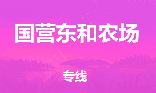 南海区到国营东和农场物流公司-绿色环保南海区至国营东和农场专线