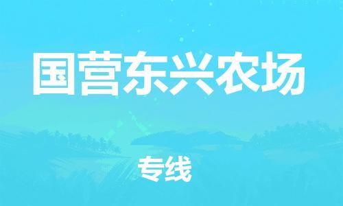 惠州到国营东兴农场物流公司-惠州到国营东兴农场专线服务面广