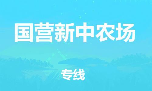 清城区到国营新中农场物流-清城区至国营新中农场货运资源丰富搬家物流专线