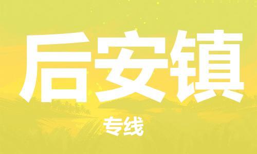 江门到后安镇物流公司-江门到后安镇有危化品车辆有货源联系