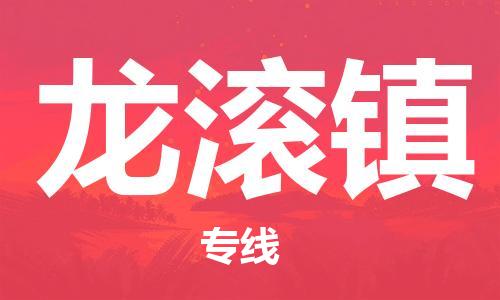 英德市到龙滚镇物流公司-增值服务英德市至龙滚镇专线