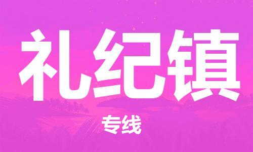 广州到礼纪镇物流专线-广州到礼纪镇电动车托运运输-团结协作