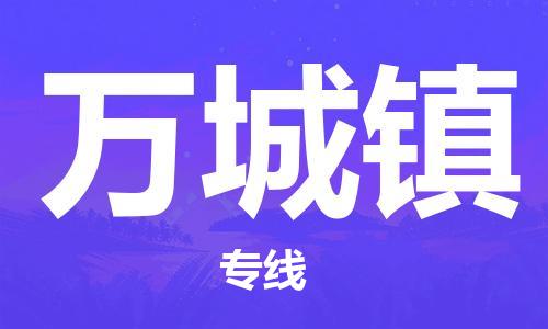 惠州到万城镇物流公司-惠州到万城镇专线（全/境-派送）