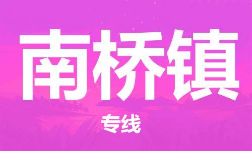 清城区到南桥镇物流-清城区到南桥镇专线-搬家搬厂