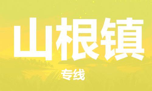 花都区到山根镇物流公司|花都区到山根镇专线|敬请致电