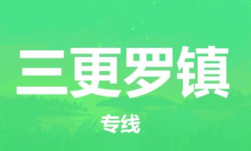 高明区到三更罗镇物流公司-高明区到三更罗镇专线冷链运输