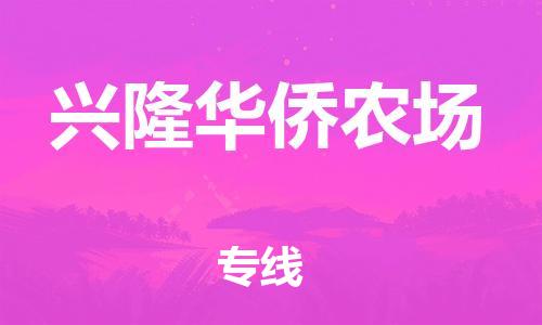 广州到兴隆华侨农场物流专线-广州到兴隆华侨农场电动车托运运输-团结协作