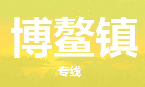 南海区到博鳌镇物流专线-南海区到博鳌镇货运-覆盖面广