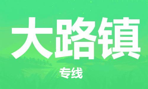 高明区到大路镇物流专线-高明区至大路镇货运让物流变得简单