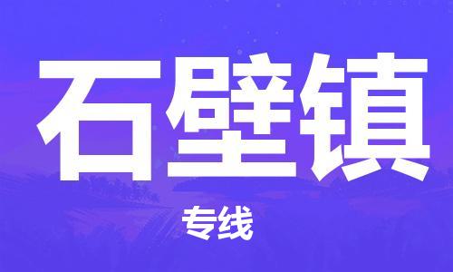 清城区到石壁镇物流搬家-清城区到纽约物流专线
