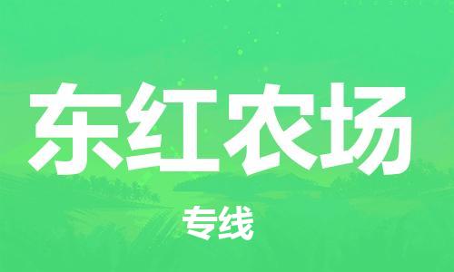 广州到东红农场物流专线-广州到东红农场电动车托运运输-团结协作