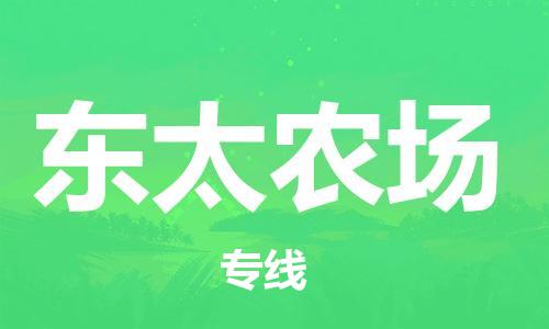广州到东太农场物流专线-广州到东太农场电动车托运运输-团结协作