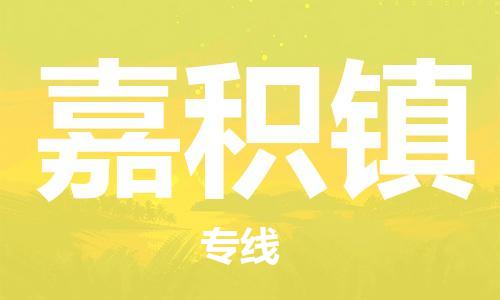 南海区到嘉积镇物流专线-南海区到嘉积镇货运货