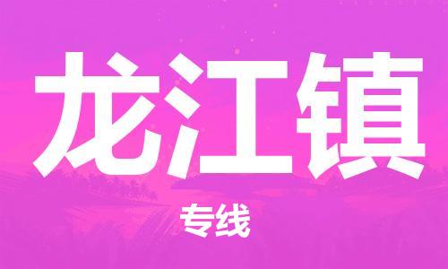 高明区到龙江镇物流公司-高明区到龙江镇专线价格实惠