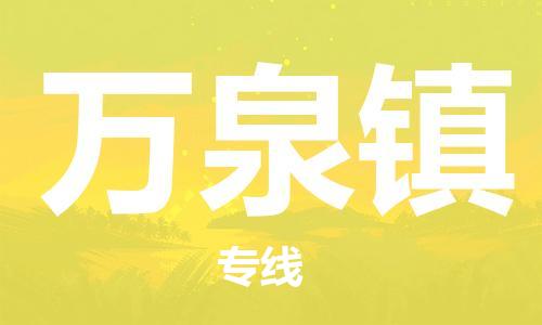 高明区到万泉镇物流专线-高明区物流到万泉镇（县/镇-直达派送）