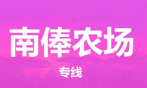 清城区到南俸农场物流专线-清城区到南俸农场货运-搬家搬厂