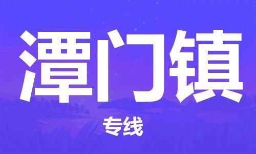 南海区到潭门镇物流-南海区至潭门镇货运信赖之选，全程护航
