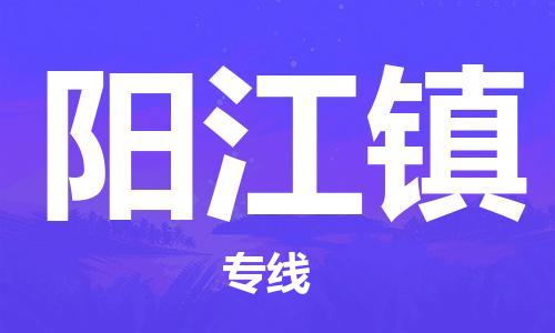 高明区到阳江镇物流专线-高明区至阳江镇货运-物流配送行业领导