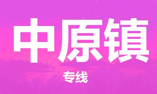 清城区到中原镇物流公司-清城区至中原镇专线资源丰富搬家物流专线