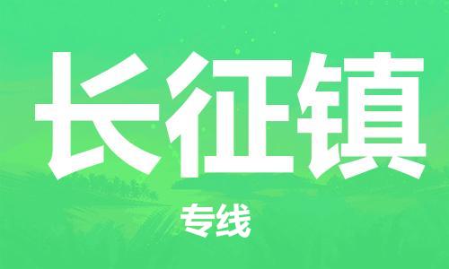 花都区到长征镇物流专线|花都区到长征镇货运强力推