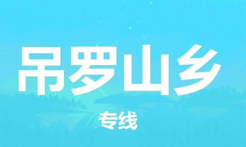 清城区到吊罗山乡物流公司-清城区到吊罗山乡专线搬家搬厂
