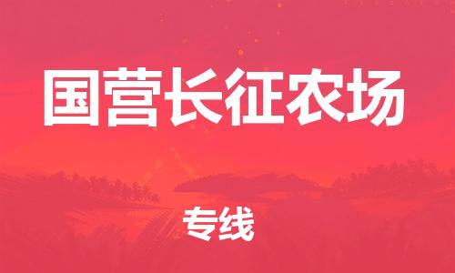广州到国营长征农场物流专线-广州到国营长征农场电动车托运运输-团结协作