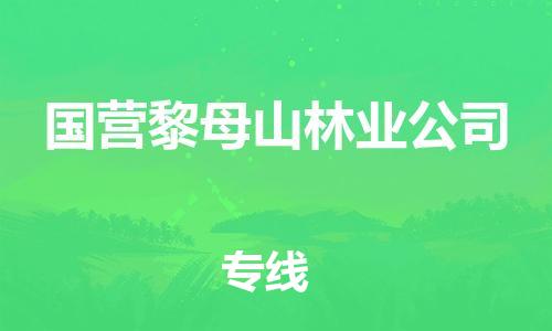 广州到国营黎母山林业公司物流专线-广州到国营黎母山林业公司电动车托运运输-团结协作