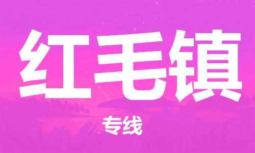 高明区到红毛镇物流专线-高明区至红毛镇货运为您的企业创造无限商机