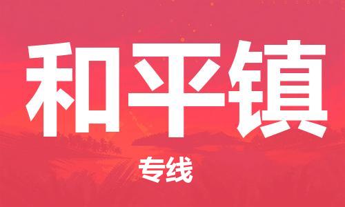 南海区到和平镇物流专线-南海区至和平镇货运精心打造