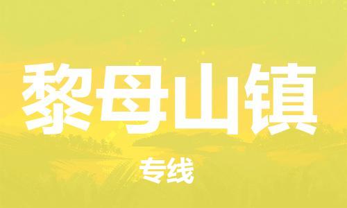 高明区到黎母山镇物流公司-高明区至黎母山镇专线优质服务等你来体验