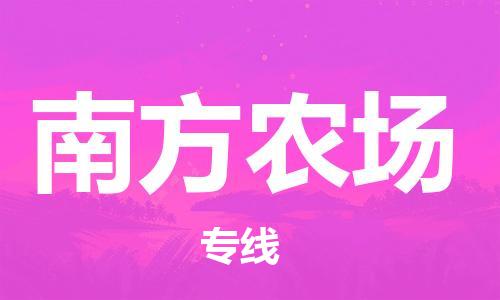 广州到南方农场物流专线-广州到南方农场电动车托运运输-团结协作