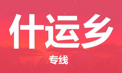 高明区到什运乡物流公司-助您一骑绝尘高明区至什运乡专线
