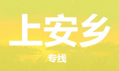 清城区到上安乡物流公司-清城区到上安乡专线-搬家搬厂