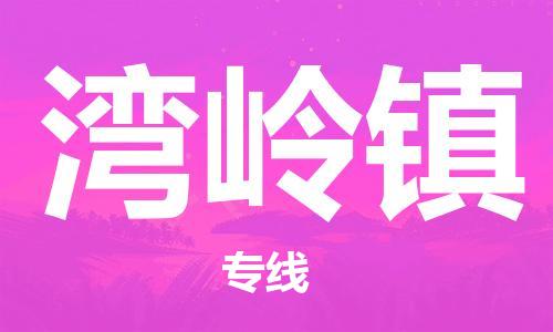 清城区到湾岭镇物流专线-清城区至湾岭镇货运搬家搬厂