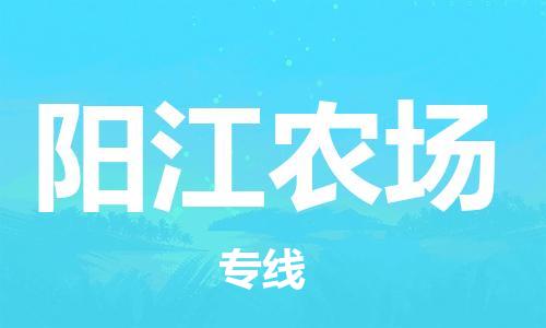 南海区到阳江农场物流专线-南海区到阳江农场货运-车辆监控