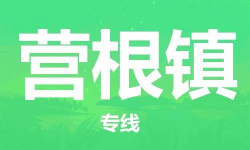 高明区到营根镇物流公司-高明区至营根镇专线稳定安全的解决方案