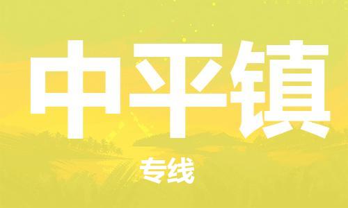 广州到中平镇物流专线-广州到中平镇电动车托运运输-团结协作