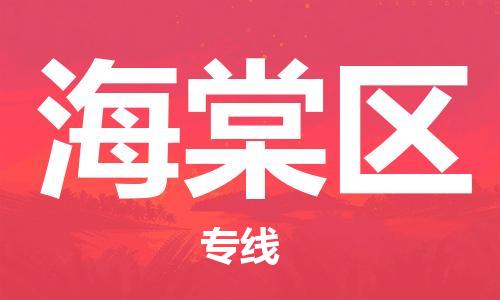 高明区到海棠区物流专线-高明区至海棠区货运-全面的解决方案