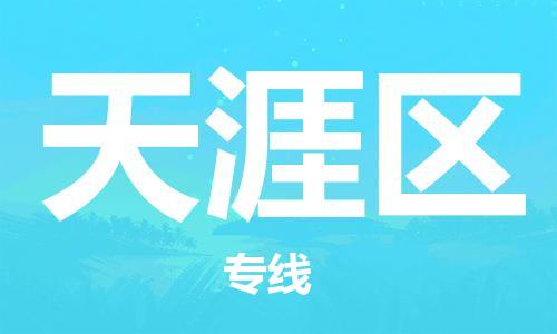惠州到天涯区物流公司-惠州到天涯区专线-直达